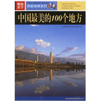 图说天下:中国最美的100个地方 97878072062