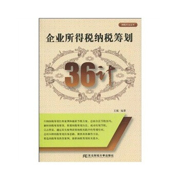 企业所得税纳税筹划36计 王振