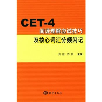 CET-4阅读理解应试技巧及核心词汇分频闪记\/