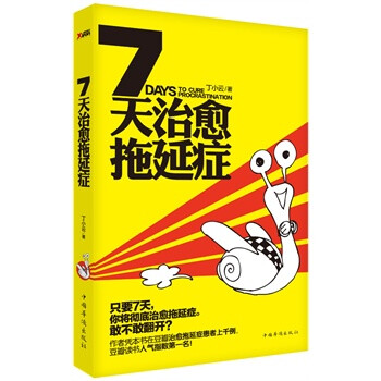 7天治愈拖延症【图片 价格 品牌 报价】-京东商