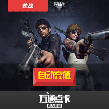 逆战10元1000点券 腾讯逆战点卷 逆战10元10