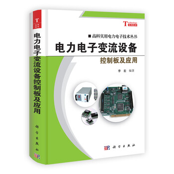 科实用丛书电子技术电子:设备变流电力电力控180度聚酯漆包线图片