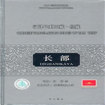 汉译巴利三藏经藏·长部 chinese translation series of pali text
