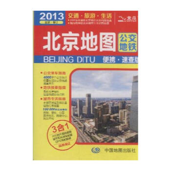 2013-北京地图公交地铁-便携.速查版