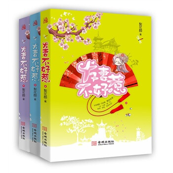 Y4 发妻不好惹(全三册)(永安城第一丑出嫁,轰动