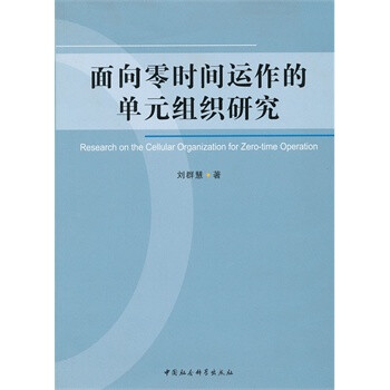 面向零时间运作的单元组织研究【图片 价格 品