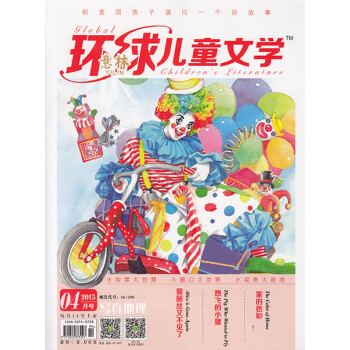 《意林环球儿童文学杂志2015年4月》【摘要 