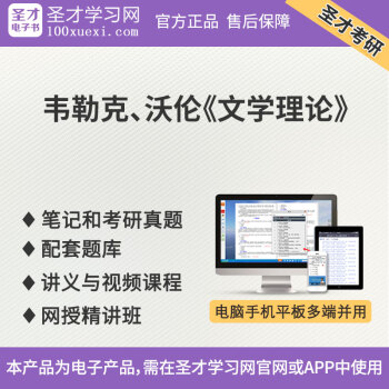 圣才教辅韦勒克沃伦文学理论修订版笔记配套题库讲义与视频课程网授精