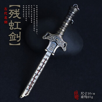 秦时明月剑典藏武器模型卫庄渊虹天问霸王枪钥匙扣挂件 残虹剑 经典