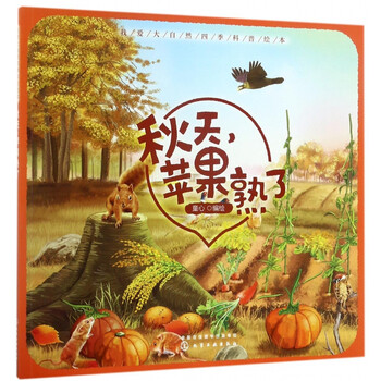 秋天苹果熟了/我爱大自然四季科普绘本