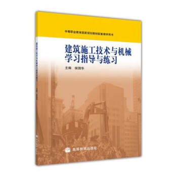 正版 建筑施工技术与机械学习指导与练习 附光盘 侯国华 高等教育出版