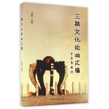 正版 三祖文化论坛汇编 李阳 9787516176153
