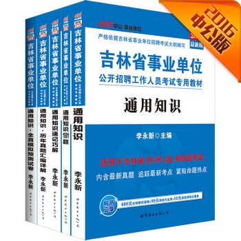 中公2016吉林省事业单位考试套装 通用知识+