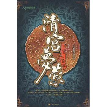 《清宫梦萦》【摘要 书评 试读】