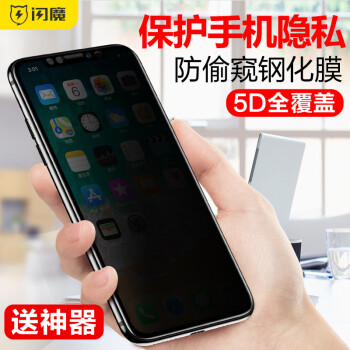 闪魔 iphonex钢化膜防窥膜 苹果x全屏5D防窥防