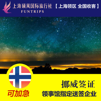 挪威签证 代办欧洲个人自由行旅游 商务申根 上
