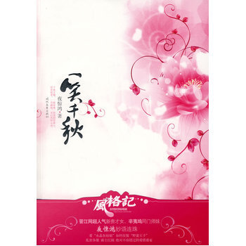 《 一笑千秋 》【摘要 书评 试读】