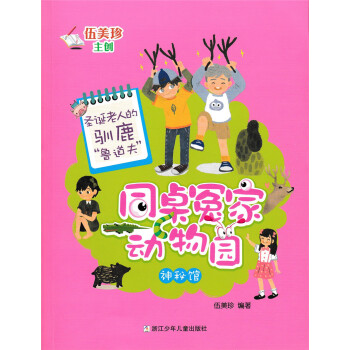 圣诞老人的驯鹿"鲁道夫"/同桌冤家动物园神秘馆 [7-10岁]