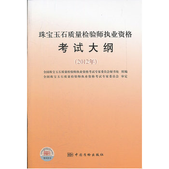 《 珠宝玉石质量检验师执业资格考试大纲(201