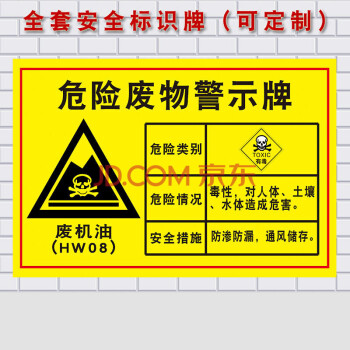 废机油 危险废物标识牌 消防安全警示标签标志标示提示指示牌07 1mm厚