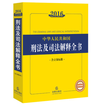 《2016中华人民共和国刑法及司法解释全书(含