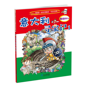 学习漫画书意大利寻宝记系列3-4-5-6-7-8-10-12岁中国小学生课外书籍