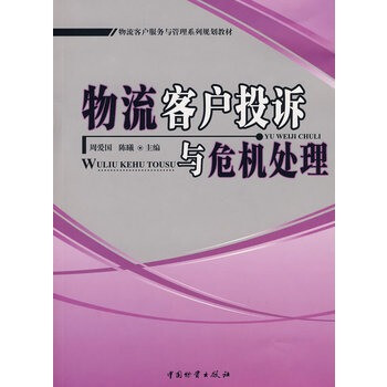 物流客户投诉与危机处理【图片 价格 品牌 报价