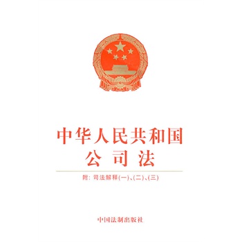 中华人民共和国公司法(含司法解释一、二