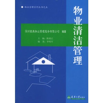 《物业清洁管理》 陈瑞正 ,李明军,天津大学出版