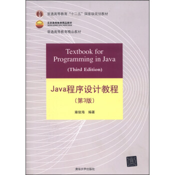 《Java程序设计教程(第3版)\/普通高等教育十二
