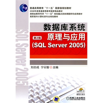 数据库系统原理与应用(SQL Sever2005)