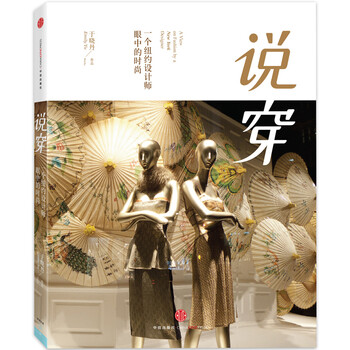 《说穿:一个纽约设计师的时尚观》(于晓丹)