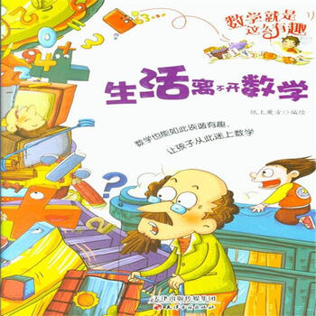 数学就是这么有趣:生活离不开数学 [11-14岁]