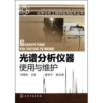 光谱分析仪器使用与维护\/化学分析工程师实用