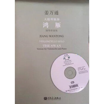 正版大提琴曲谱姜万通教材教程独奏《鸿雁》钢琴伴奏版 附cd
