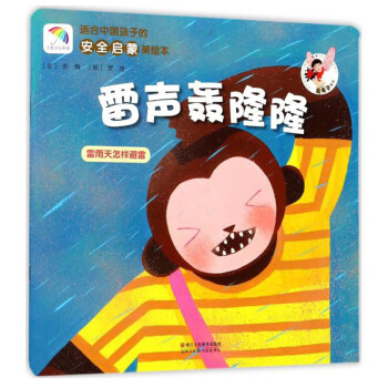 适合中国孩子的安全启蒙美绘本：雷声轰隆隆