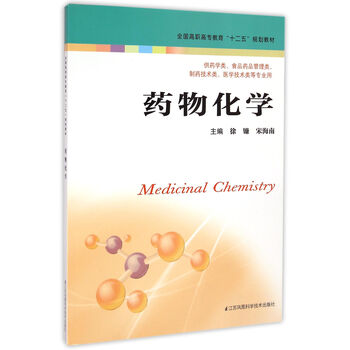 《药物化学(供药学类食品药品管理类制药技术