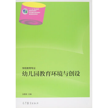 《幼儿园教育环境与创设(学前教育专业十二五