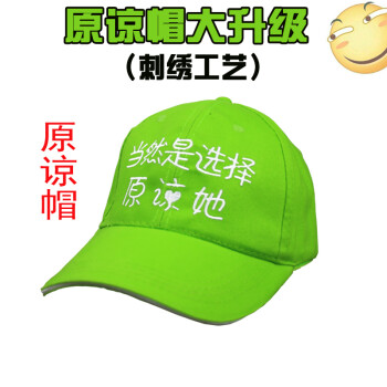 2018原谅帽当然选择原谅她绿帽子男整蛊恶搞道歉分手礼物棒球鸭舌帽