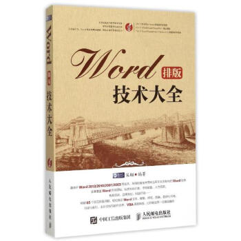 《Word排版技术大全 宋翔编 计算机与互联网 