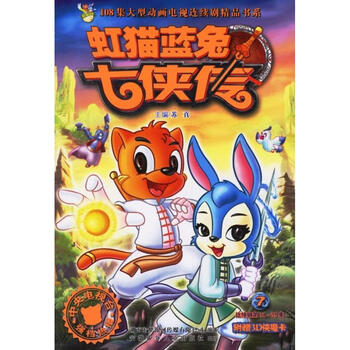 ></p></a> 虹猫蓝兔七侠传7  108集大型动画电视连续剧精品书系:虹猫蓝兔七侠