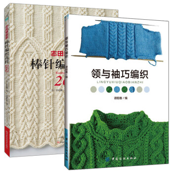 领与袖巧编织 志田瞳*新棒针编织花样260 全2册 织毛衣教程 毛衣领口