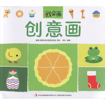 我会画创意画 宝宝涂色简笔画图形画3-6岁儿童画画书幼儿创意绘画启蒙