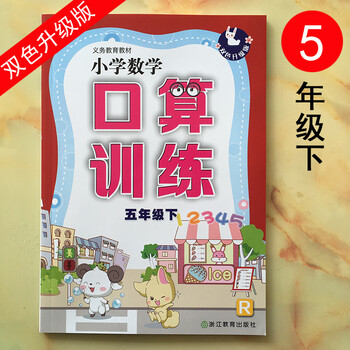 《双色升级版 义务教育教材小学数学口算训练