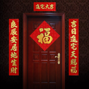 新居乔迁对联喜庆用品新房对联入伙搬家新房大门对联进宅烫金书法
