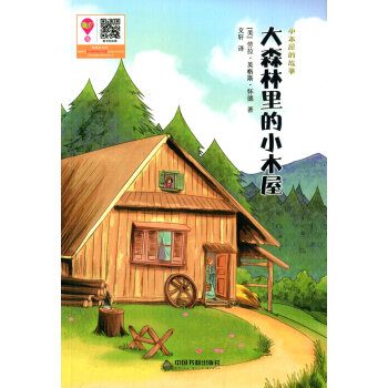 《 小木屋的故事:大森林里的小木屋 》