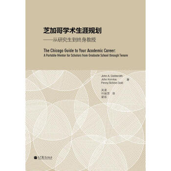 《芝加哥学术生涯规划:从研究生到终身教授》