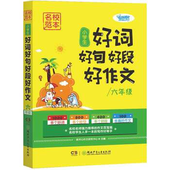 名校范本:小学生好词好句好段好作文(六年级)