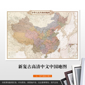 复古世界地图挂图中国有框地图可标注办公室地图挂画书房装饰画 中国