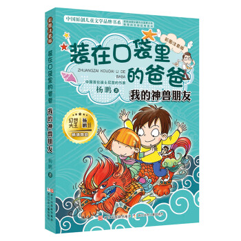 装在口袋里的爸爸我的神兽朋友彩图注音版中国原创儿童文学小学生阅读